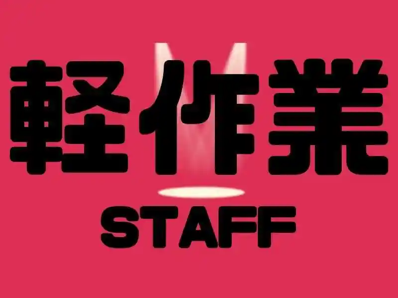 https://ark.saiyo-job.jp/csaiyo/7m5q/m_images/show/02/B001/102870/ts/1756698222/image.jpg