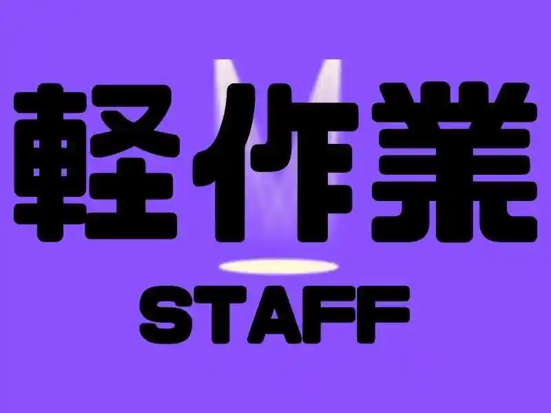 https://ark.saiyo-job.jp/csaiyo/7m5q/m_images/show/02/B001/102883/ts/1756698229/image.jpg