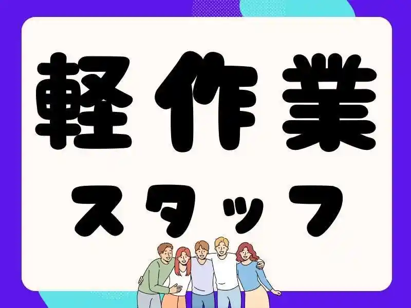 https://ark.saiyo-job.jp/csaiyo/7m5q/m_images/show/02/B001/103754/ts/1756698752/image.jpg