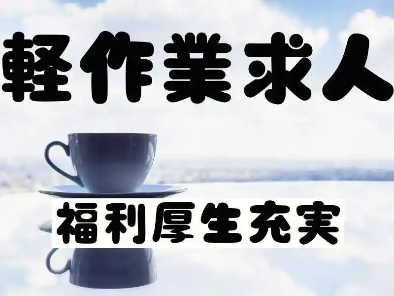 https://ark.saiyo-job.jp/csaiyo/7m5q/m_images/show/02/B001/104202/ts/1756698937/image.jpg