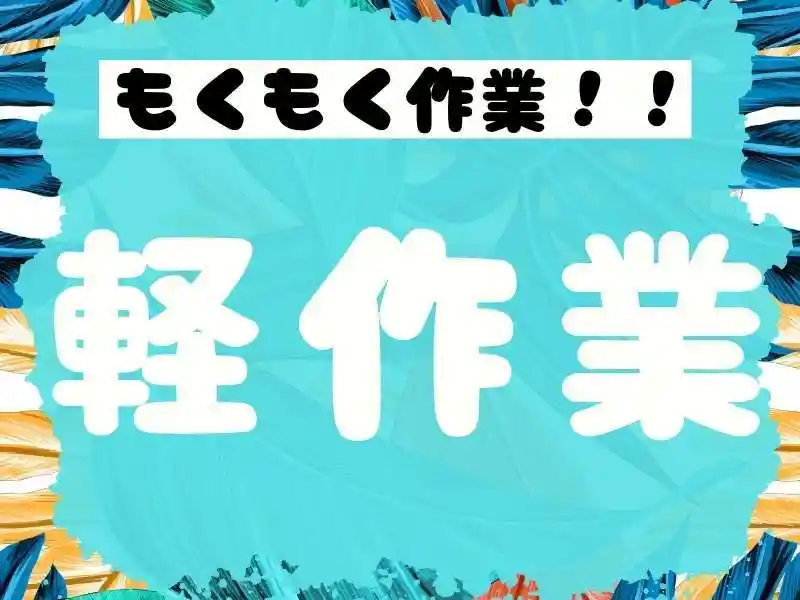 https://ark.saiyo-job.jp/csaiyo/7m5q/m_images/show/02/B001/45105/ts/1753415775/image.jpg