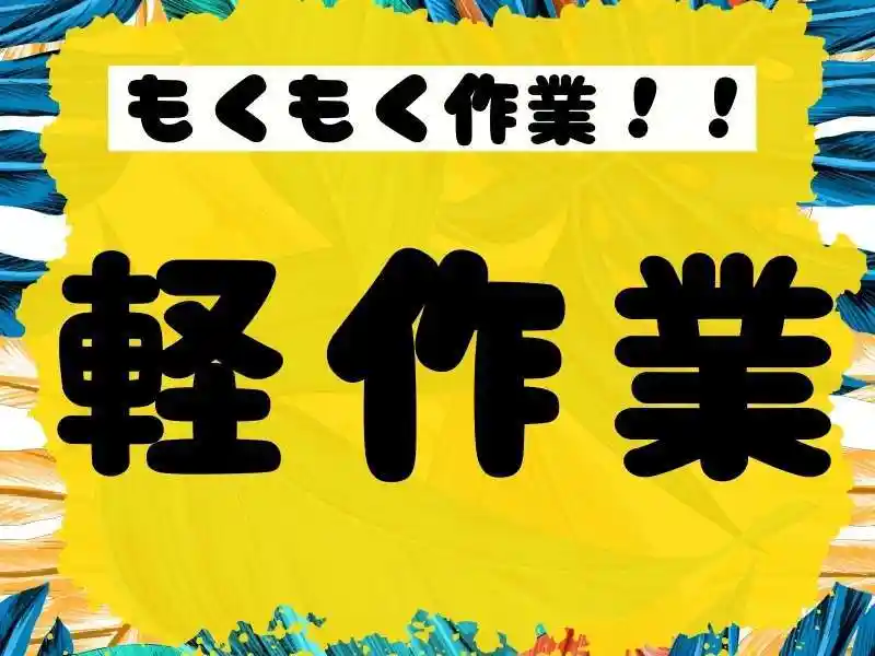 https://ark.saiyo-job.jp/csaiyo/7m5q/m_images/show/02/B001/45617/ts/1753416070/image.jpg