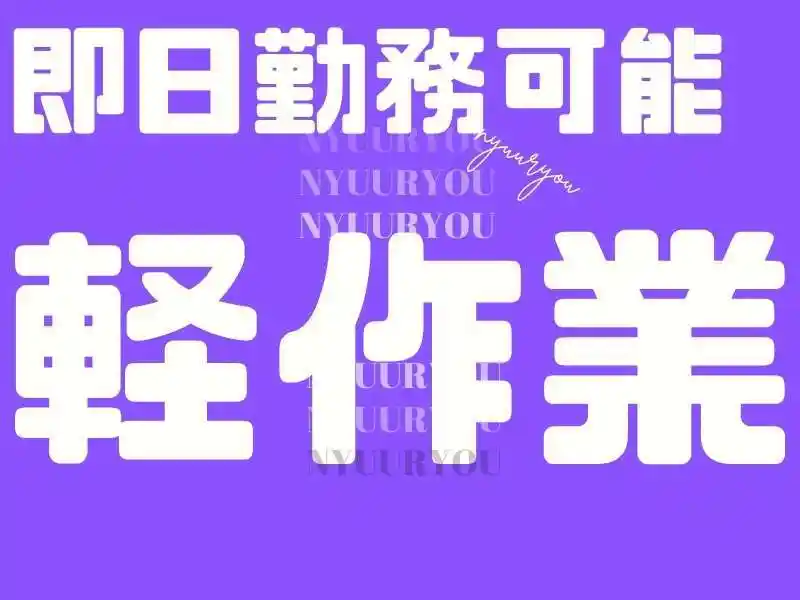 https://ark.saiyo-job.jp/csaiyo/7m5q/m_images/show/02/B001/46236/ts/1753416543/image.jpg