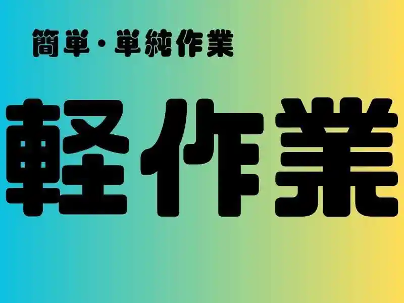 https://ark.saiyo-job.jp/csaiyo/7m5q/m_images/show/02/B001/47242/ts/1753420283/image.jpg