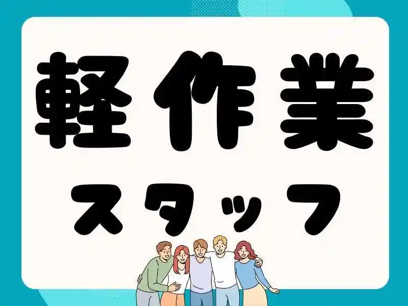 https://ark.saiyo-job.jp/csaiyo/7m5q/m_images/show/02/B001/47589/ts/1753420489/image.jpg