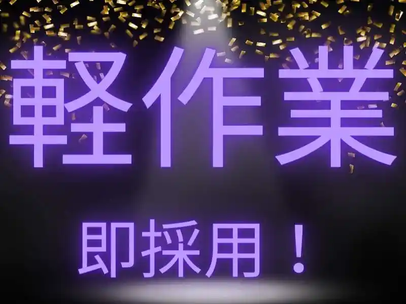 https://ark.saiyo-job.jp/csaiyo/7m5q/m_images/show/02/B001/48294/ts/1753420986/image.jpg
