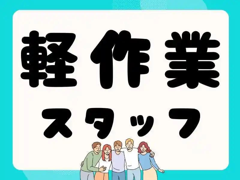 https://ark.saiyo-job.jp/csaiyo/7m5q/m_images/show/02/B001/48889/ts/1753421351/image.jpg