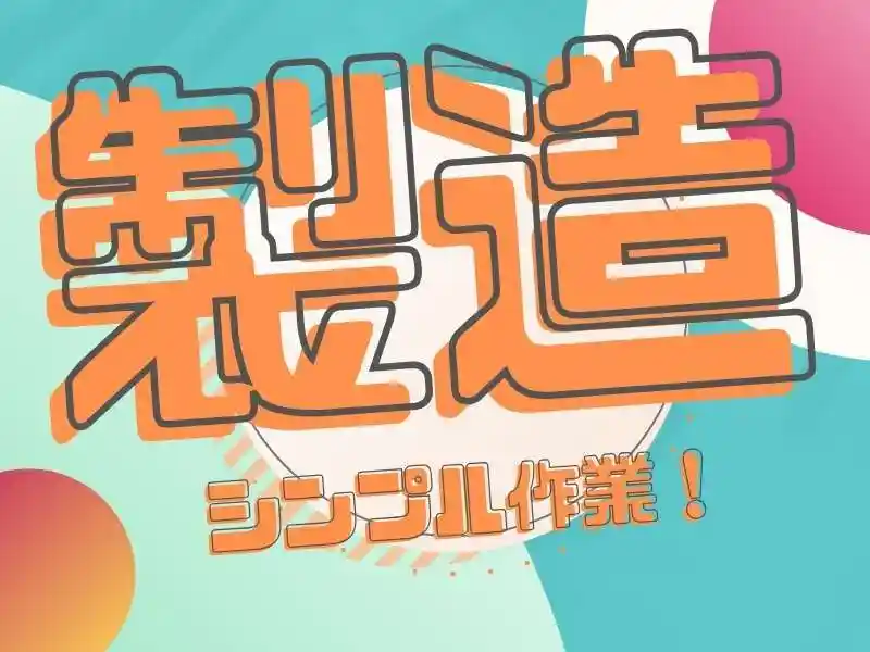https://ark.saiyo-job.jp/csaiyo/7m5q/m_images/show/02/B001/64651/ts/1755488445/image.jpg