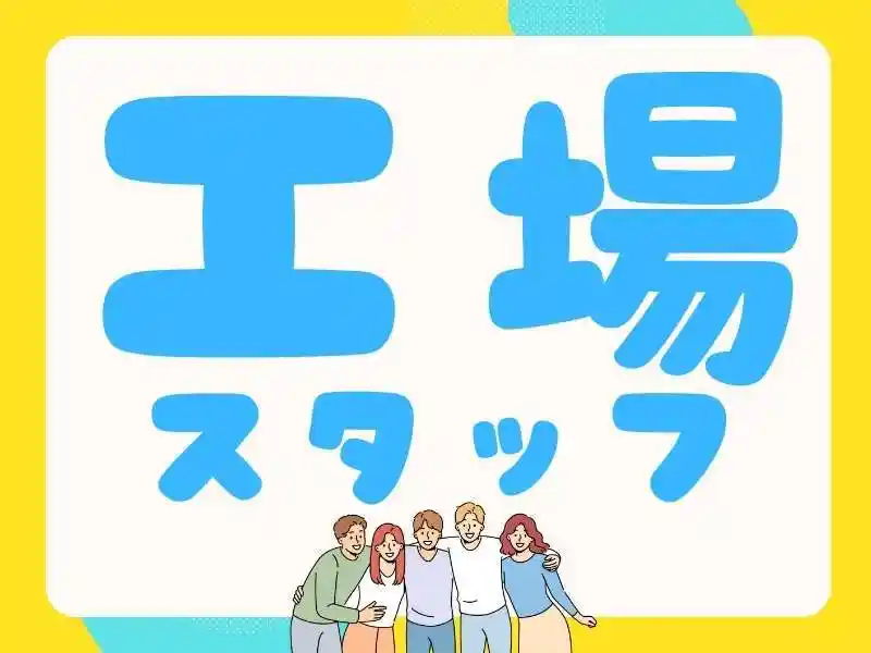 https://ark.saiyo-job.jp/csaiyo/7m5q/m_images/show/02/B001/68195/ts/1755743501/image.jpg