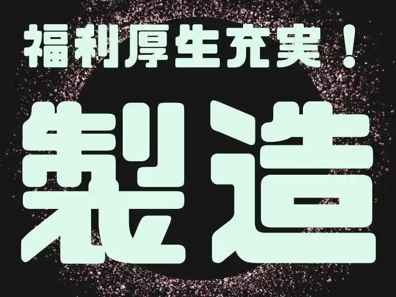 https://ark.saiyo-job.jp/csaiyo/7m5q/m_images/show/02/B001/70485/ts/1756124730/image.jpg