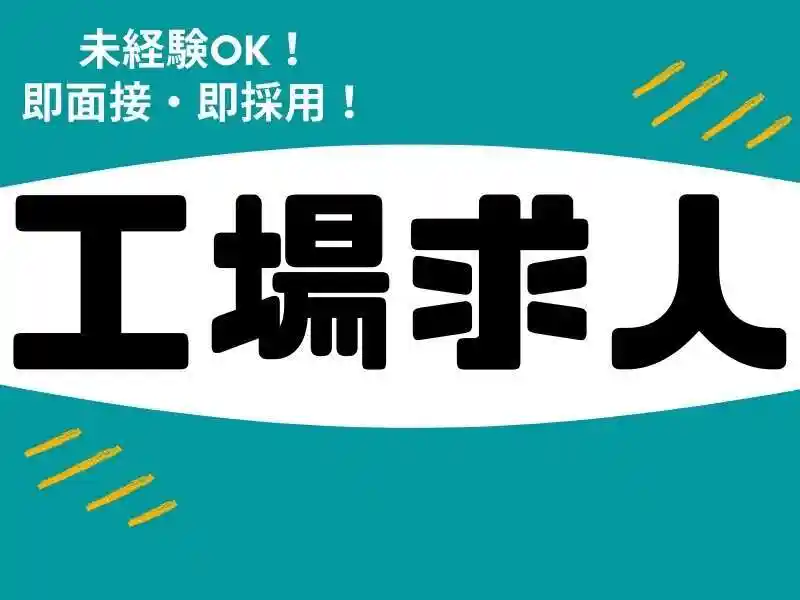 https://ark.saiyo-job.jp/csaiyo/7m5q/m_images/show/02/B001/73413/ts/1756359754/image.jpg