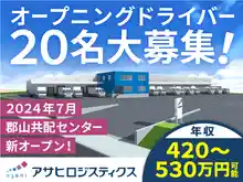 https://asahilogistics.saiyo-job.jp/dsaiyo/rtki/m_images/show/02/al040/472/ts/1726032216/image.jpg