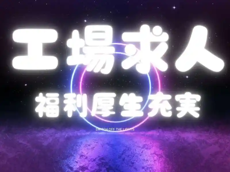 https://bowery.saiyo-job.jp/dsaiyo/bct6/m_images/show/02/B001/73009/ts/1754460703/image.jpg