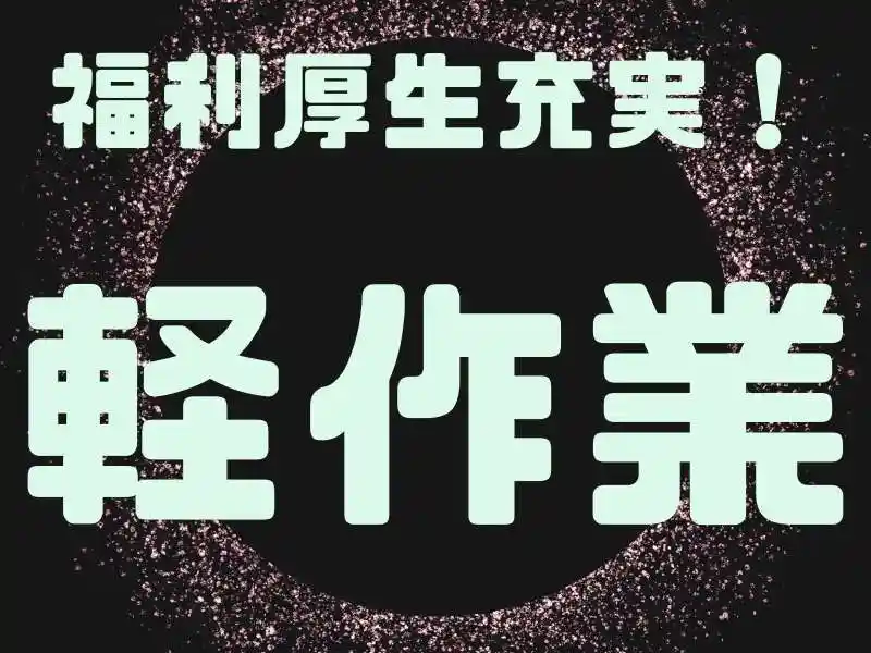https://bowery.saiyo-job.jp/dsaiyo/bct6/m_images/show/02/B001/77258/ts/1755582728/image.jpg
