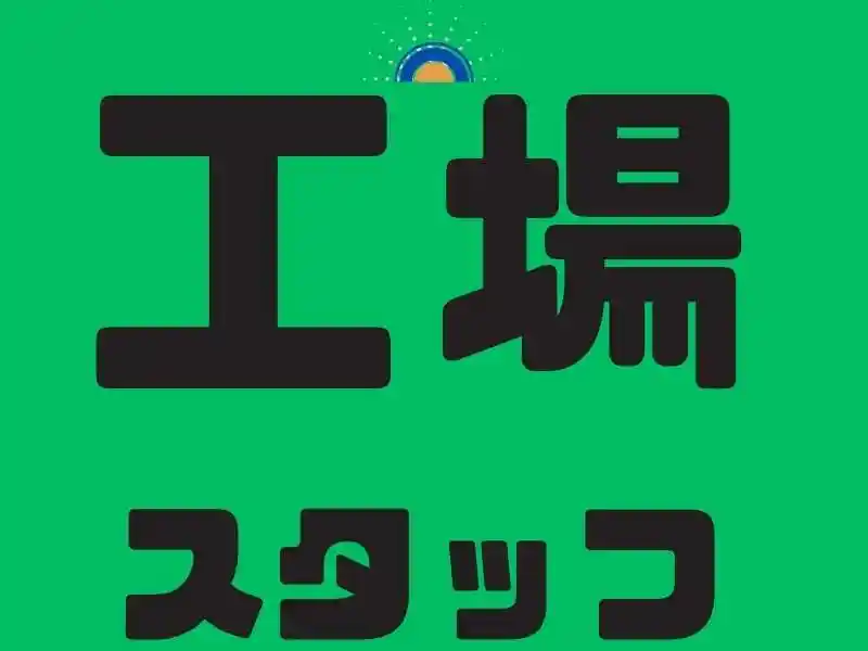 https://bowery.saiyo-job.jp/dsaiyo/bct6/m_images/show/02/B001/88788/ts/1756352134/image.jpg