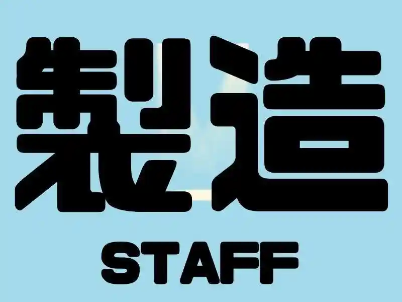 https://bowery.saiyo-job.jp/dsaiyo/bct6/m_images/show/02/B001/91333/ts/1756692897/image.jpg