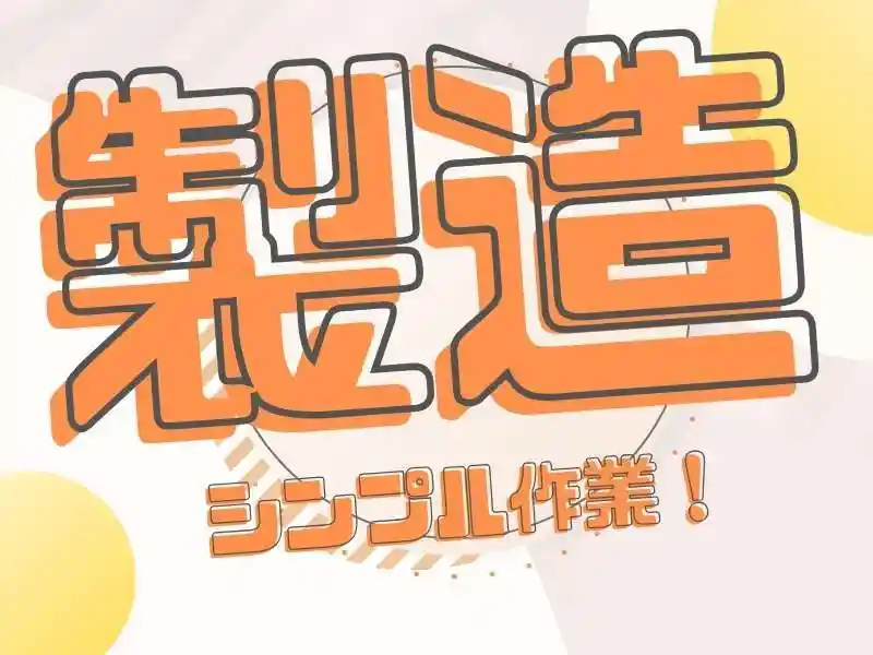 https://canalbenefits.saiyo-job.jp/dsaiyo/m66w/m_images/show/02/B001/226096/ts/1756652395/image.jpg