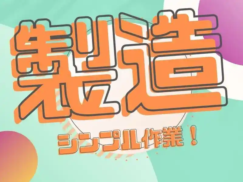 https://canalbenefits.saiyo-job.jp/dsaiyo/m66w/m_images/show/02/B001/236529/ts/1756683246/image.jpg