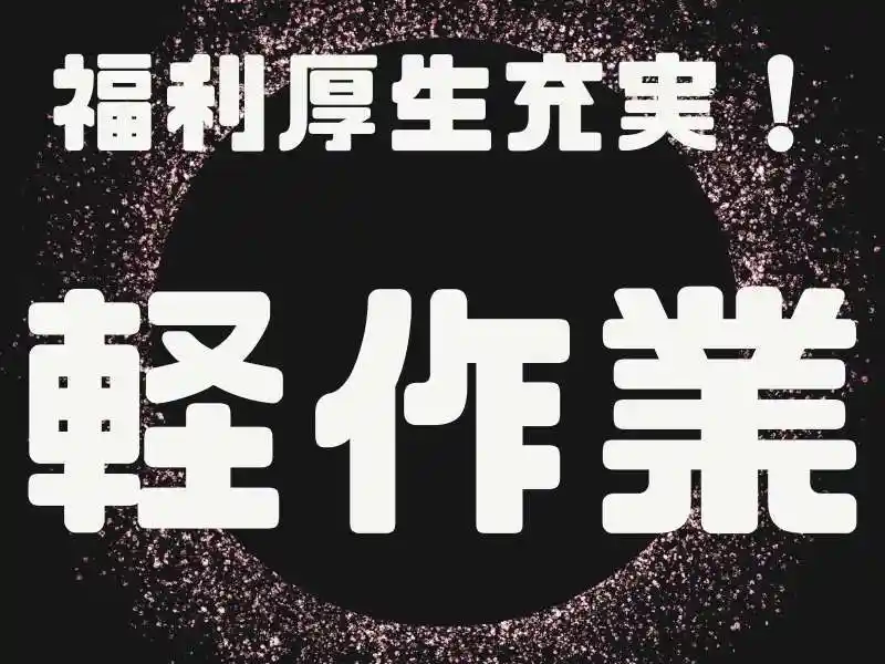 https://canalbenefits.saiyo-job.jp/dsaiyo/m66w/m_images/show/02/B001/238690/ts/1756661809/image.jpg