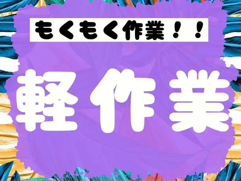 https://donext.saiyo-job.jp/dsaiyo/avdw/m_images/show/02/B001/104416/ts/1754631777/image.jpg