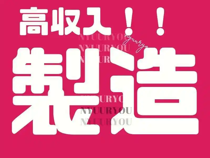 https://donext.saiyo-job.jp/dsaiyo/avdw/m_images/show/02/B001/105074/ts/1754632286/image.jpg
