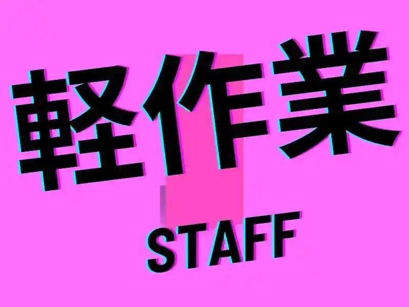 https://donext.saiyo-job.jp/dsaiyo/avdw/m_images/show/02/B001/111376/ts/1756699784/image.jpg