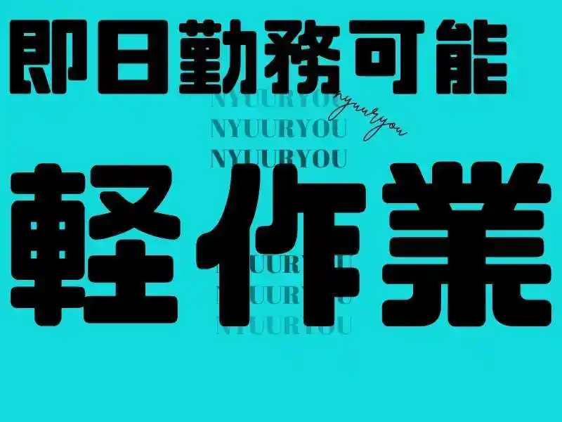 https://donext.saiyo-job.jp/dsaiyo/avdw/m_images/show/02/B001/111637/ts/1756699924/image.jpg