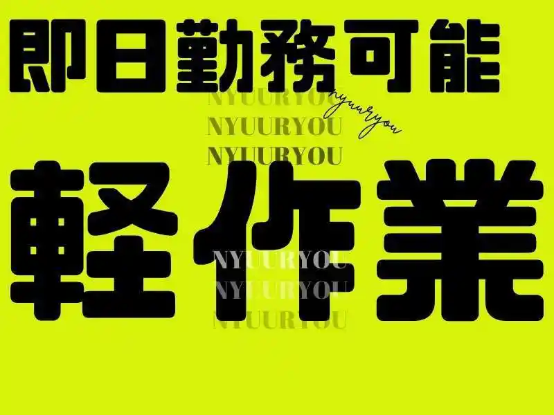 https://donext.saiyo-job.jp/dsaiyo/avdw/m_images/show/02/B001/111666/ts/1756699940/image.jpg