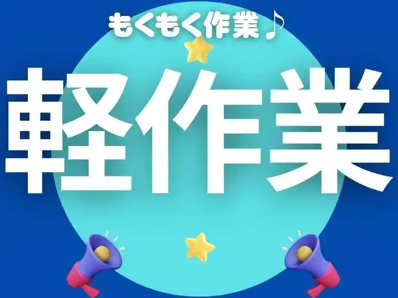 https://donext.saiyo-job.jp/dsaiyo/avdw/m_images/show/02/B001/111819/ts/1756700021/image.jpg