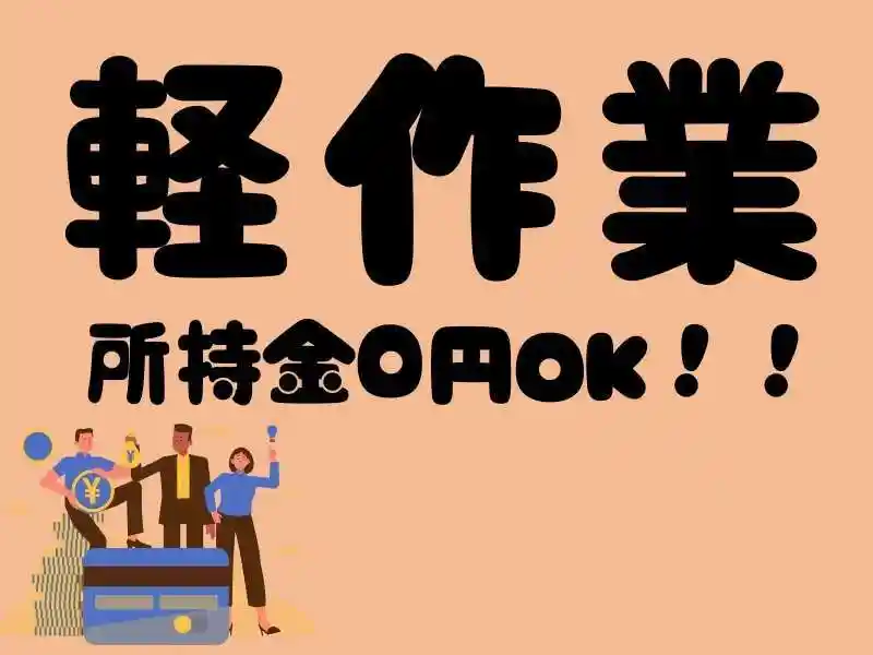 https://donext.saiyo-job.jp/dsaiyo/avdw/m_images/show/02/B001/112304/ts/1756701200/image.jpg