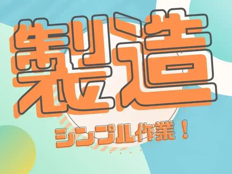 https://donext.saiyo-job.jp/dsaiyo/avdw/m_images/show/02/B001/50600/ts/1745377979/image.jpg