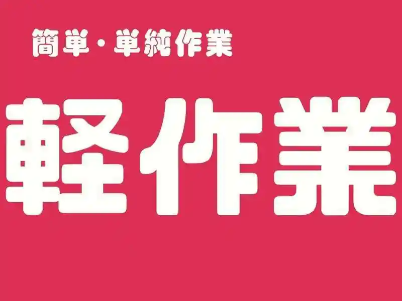 https://donext.saiyo-job.jp/dsaiyo/avdw/m_images/show/02/B001/62224/ts/1748403276/image.jpg
