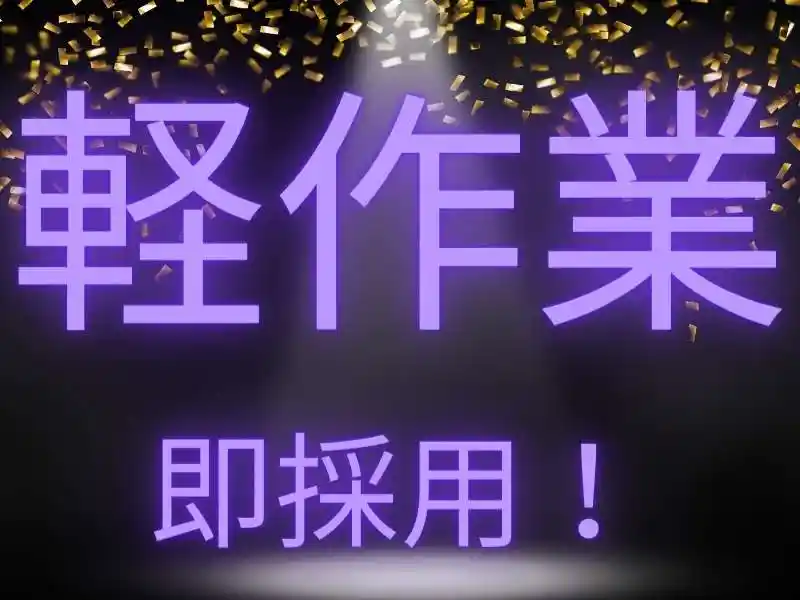https://donext.saiyo-job.jp/dsaiyo/avdw/m_images/show/02/B001/62433/ts/1748403405/image.jpg