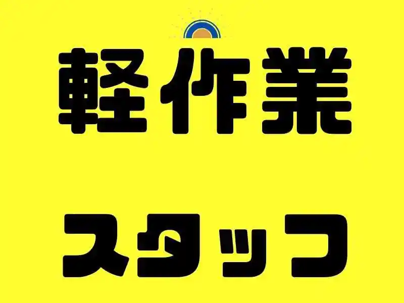 https://donext.saiyo-job.jp/dsaiyo/avdw/m_images/show/02/B001/62487/ts/1748403441/image.jpg