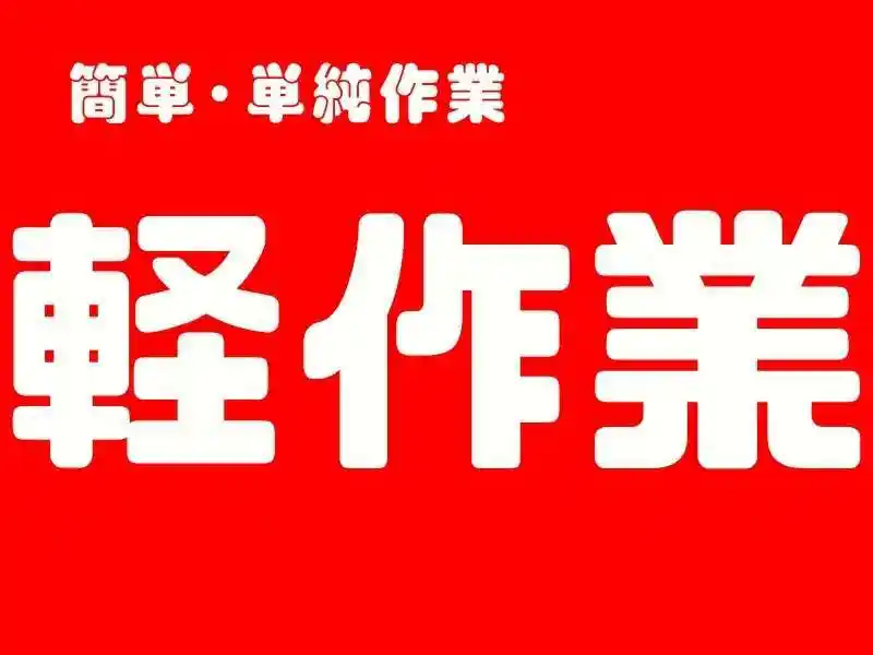 https://donext.saiyo-job.jp/dsaiyo/avdw/m_images/show/02/B001/62820/ts/1748403665/image.jpg