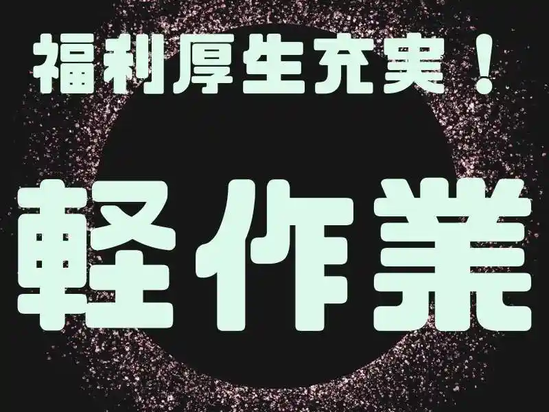 https://donext.saiyo-job.jp/dsaiyo/avdw/m_images/show/02/B001/63789/ts/1748488072/image.jpg