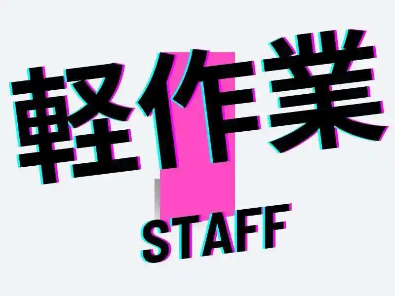 https://donext.saiyo-job.jp/dsaiyo/avdw/m_images/show/02/B001/64254/ts/1748574359/image.jpg