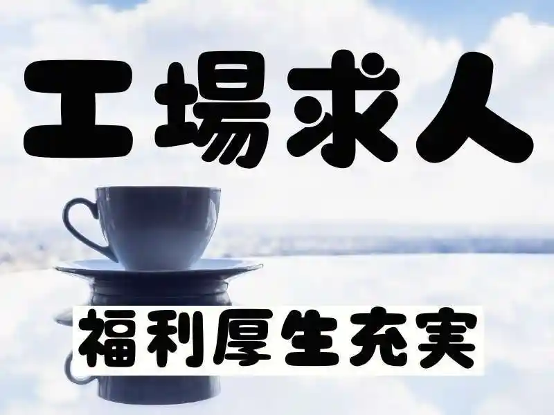 https://donext.saiyo-job.jp/dsaiyo/avdw/m_images/show/02/B001/70002/ts/1752585253/image.jpg