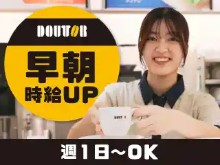 https://doutor-pa.saiyo-job.jp/dsaiyo/iw8i/m_images/show/02/2011864/ts/1757375126/image.jpg