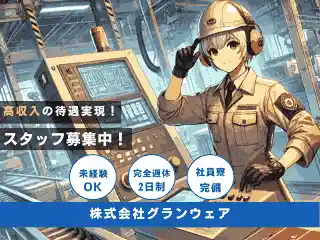 https://grandwhere.saiyo-job.jp/dsaiyo/rnjj/m_images/show/02/B001/4089/ts/1740382223/image.jpg