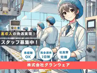 https://grandwhere.saiyo-job.jp/dsaiyo/rnjj/m_images/show/02/B001/6279/ts/1740450372/image.jpg