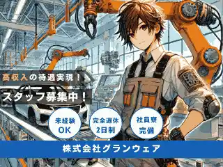 https://grandwhere.saiyo-job.jp/dsaiyo/rnjj/m_images/show/02/B001/7059/ts/1740450787/image.jpg