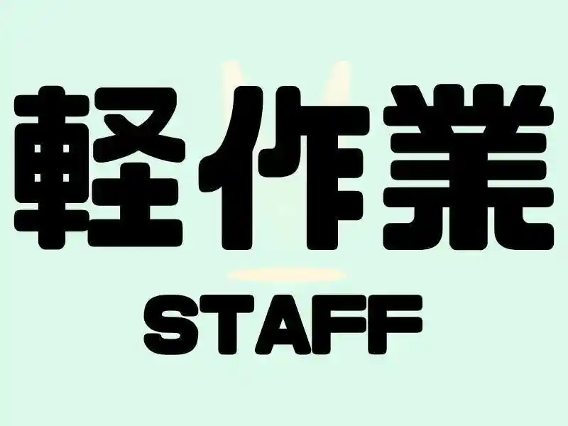 https://jhr-construction.saiyo-job.jp/dsaiyo/f1jw/m_images/show/02/B001/101689/ts/1753333387/image.jpg