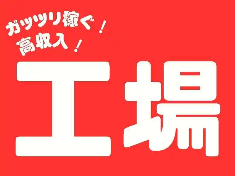 https://jhr-construction.saiyo-job.jp/dsaiyo/f1jw/m_images/show/02/B001/123040/ts/1755740653/image.jpg
