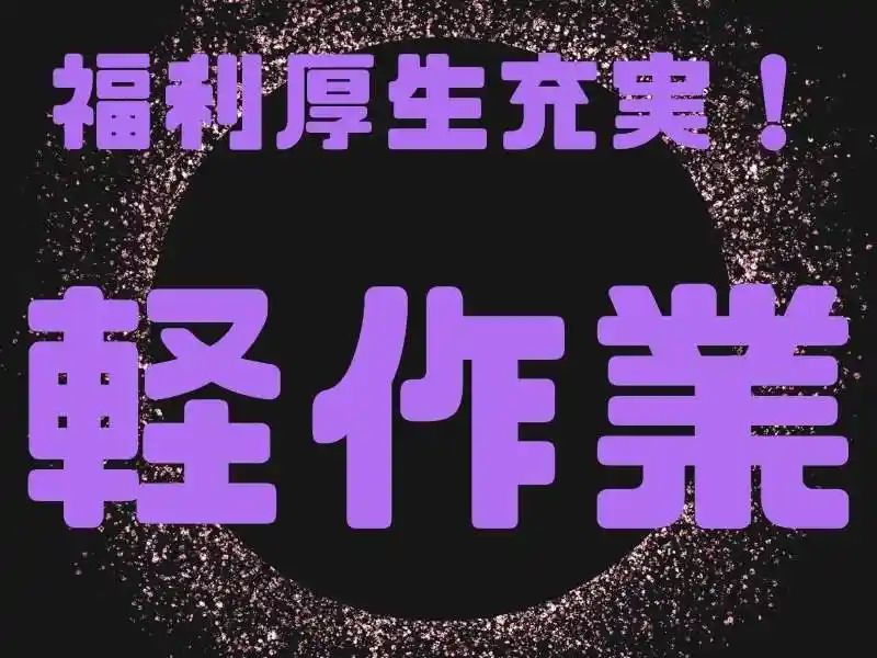 https://jhr-construction.saiyo-job.jp/dsaiyo/f1jw/m_images/show/02/B001/124166/ts/1756261758/image.jpg