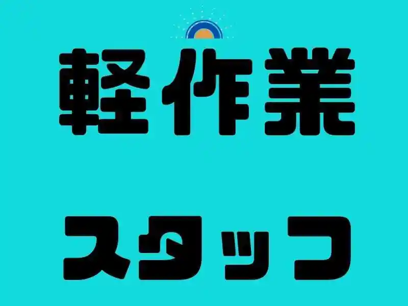 https://jhr-construction.saiyo-job.jp/dsaiyo/f1jw/m_images/show/02/B001/124770/ts/1756261975/image.jpg