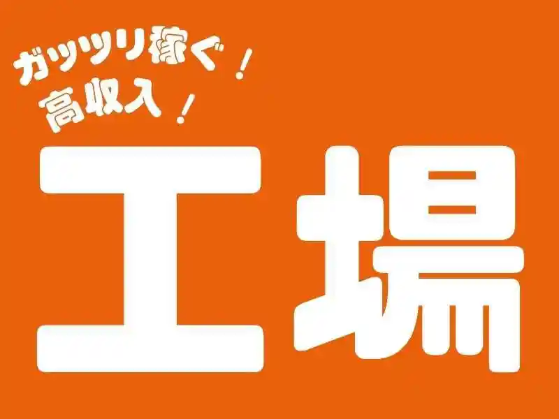 https://jhr-construction.saiyo-job.jp/dsaiyo/f1jw/m_images/show/02/B001/126639/ts/1756357604/image.jpg