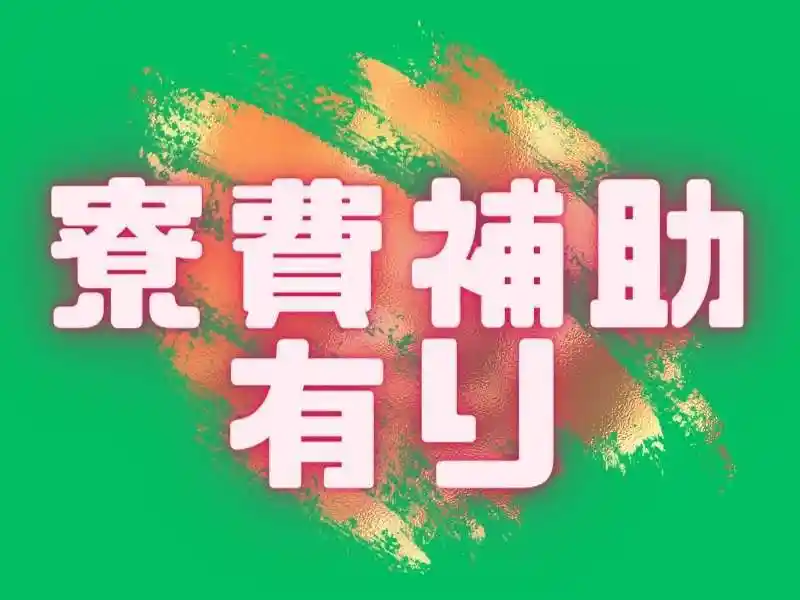 https://klink.saiyo-job.jp/dsaiyo/xac6/m_images/show/02/B001/149450/ts/1753859898/image.jpg