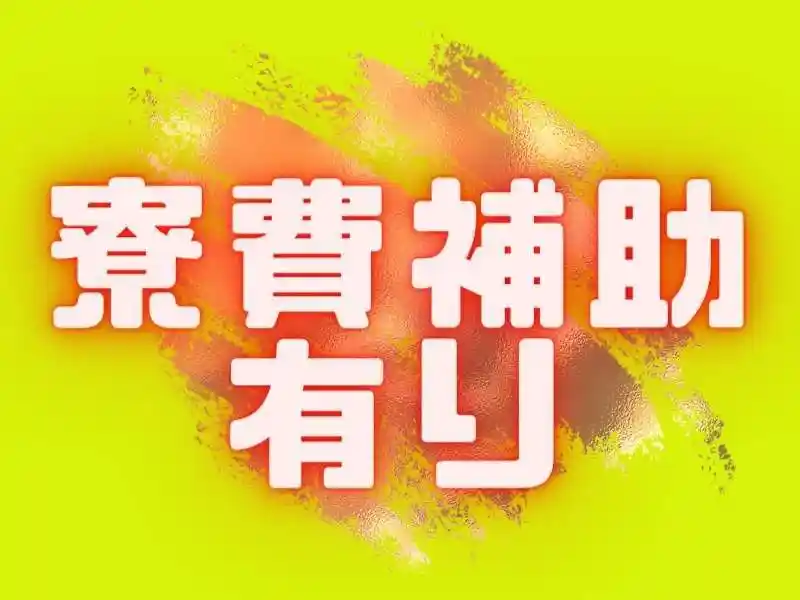 https://klink.saiyo-job.jp/dsaiyo/xac6/m_images/show/02/B001/174606/ts/1756443623/image.jpg