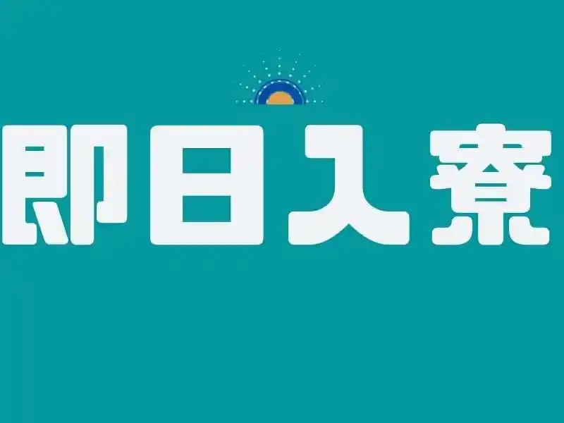 https://klink.saiyo-job.jp/dsaiyo/xac6/m_images/show/02/B001/176680/ts/1756704562/image.jpg